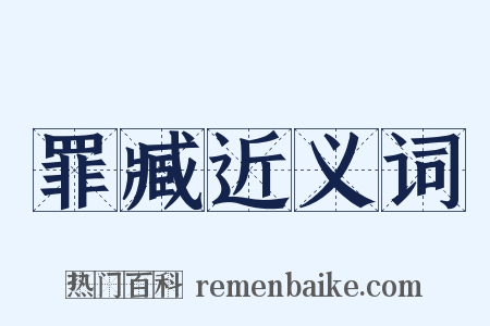 罪臧近义词是什么意思的图片